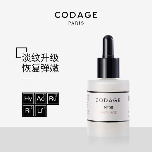 【一般贸易】CODAGE5号忘龄精华30ml-sib 商品图0