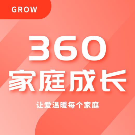 360家庭成长年卡 商品图0