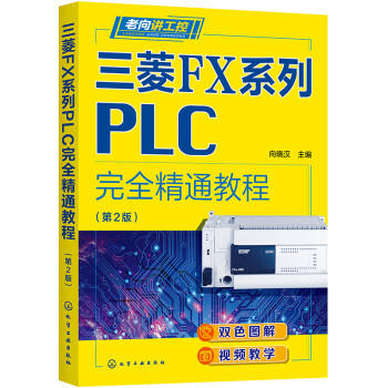 老向讲工控--三菱FX系列PLC完全精通教程（第2版） 商品图0