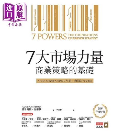 【中商原版】7大市场力量 商业策略的基础 港台原版 汉米尔顿 海尔默 商业周刊 商品图1