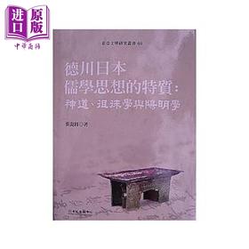 【中商原版】德川日本儒学思想的特质 神道 徂徕学与阳明学 港台原版 张昆将 台湾大学
