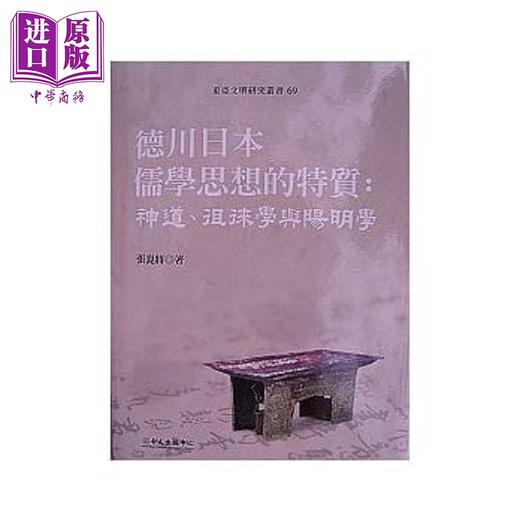 【中商原版】德川日本儒学思想的特质 神道 徂徕学与阳明学 港台原版 张昆将 台湾大学 商品图0