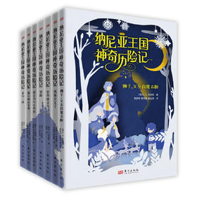 纳尼亚王国神奇历险记(全7册)