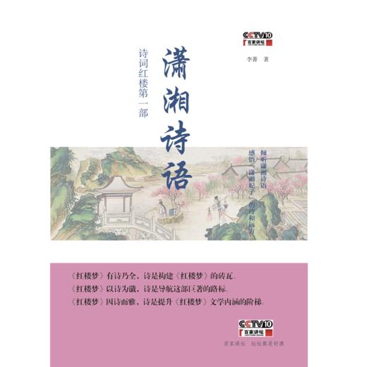 潇湘诗语：诗词红楼第一部 商品图1