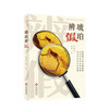 《琥珀辨假》 商品缩略图0