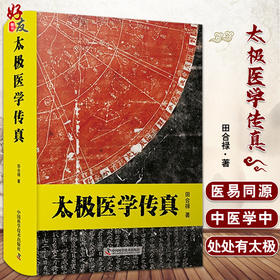 太极医学传真 从阴阳五行以及疾病的诊治等方面言明中医学运用太极学说阐述人体组结构 田合禄 著9787504691231中国科学技术出版社