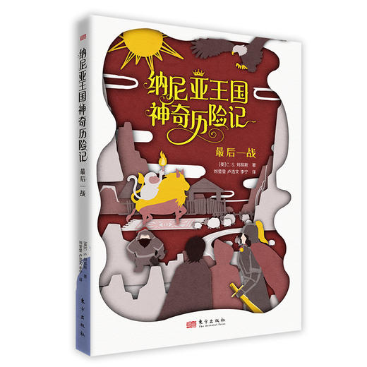 纳尼亚王国神奇历险记(全7册) 商品图7