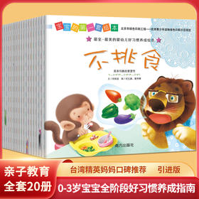 好习惯养成  宝宝的第一套绘本 含音频（全20册）