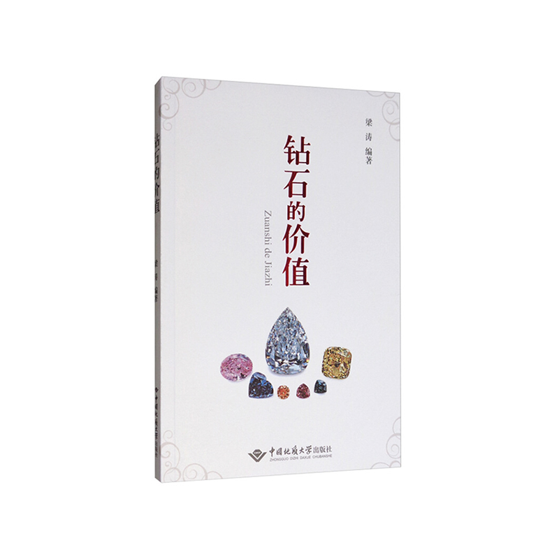 《钻石的价值》