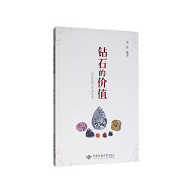 《钻石的价值》