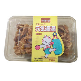【9.9元2盒】十年磨一剑芝麻味猫耳酥408g（0707755）