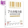 【中商原版】7大市场力量 商业策略的基础 港台原版 汉米尔顿 海尔默 商业周刊 商品缩略图0