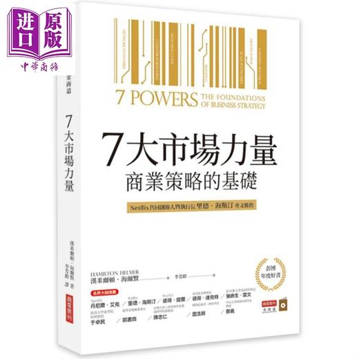 【中商原版】7大市场力量 商业策略的基础 港台原版 汉米尔顿 海尔默 商业周刊 商品图0