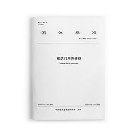 建筑门用传感器 T/CCMSA 10925—2021