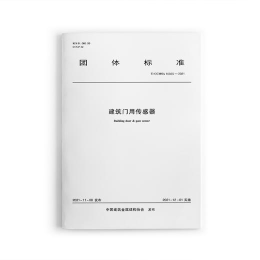 建筑门用传感器 T/CCMSA 10925—2021 商品图0