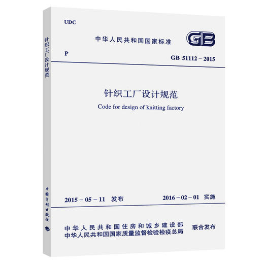 GB 51112-2015 针织工厂设计规范 商品图0