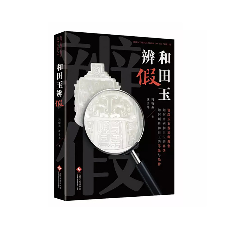 《和田玉辨假》
