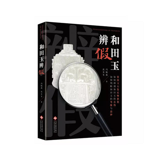 《和田玉辨假》 商品图0