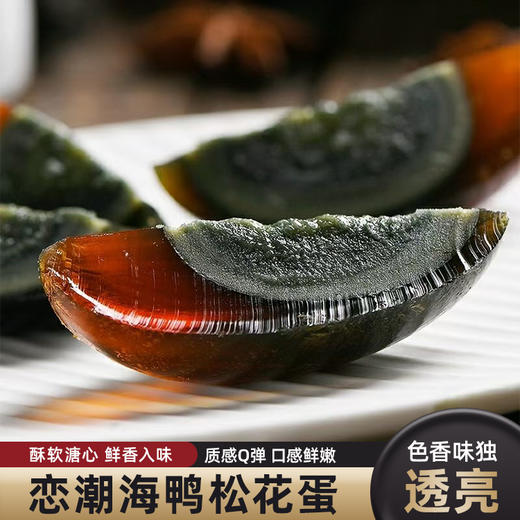 恋潮 海鸭松花蛋　20枚（65g/个）/箱 商品图0