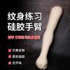 加厚纹身练习硅胶手臂假胳膊刺青花臂装饰作品惊蛰刺青器材 商品缩略图0