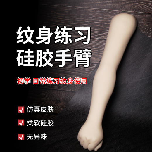 加厚纹身练习硅胶手臂假胳膊刺青花臂装饰作品惊蛰刺青器材 商品图0