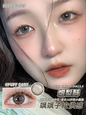 beeruscon 半年抛 烟梨酥 直径14.2mm着色13.3mm