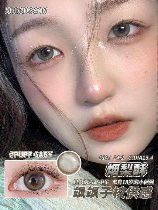 beeruscon 半年抛 烟梨酥 直径14.2mm着色13.3mm 商品图0