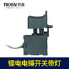 【货号05321】电锤开关带灯冲击钻开关带LED显示灯 商品缩略图1