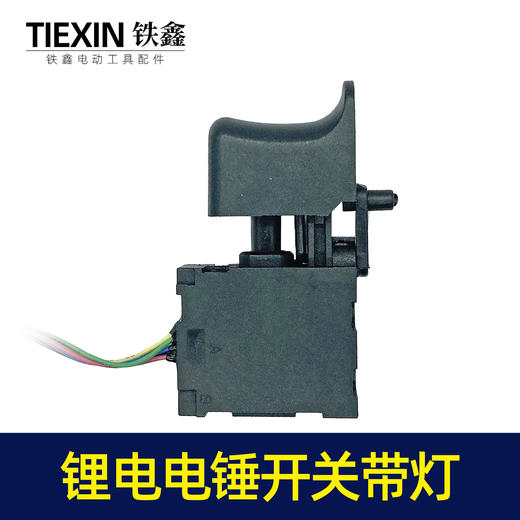 【货号05321】电锤开关带灯冲击钻开关带LED显示灯 商品图1