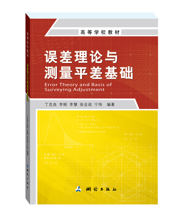 误差理论与测量平差基础