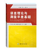 误差理论与测量平差基础 商品缩略图0