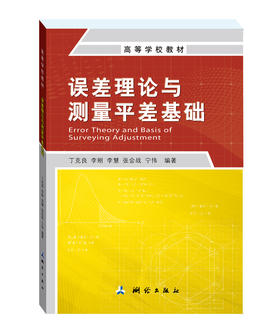 误差理论与测量平差基础