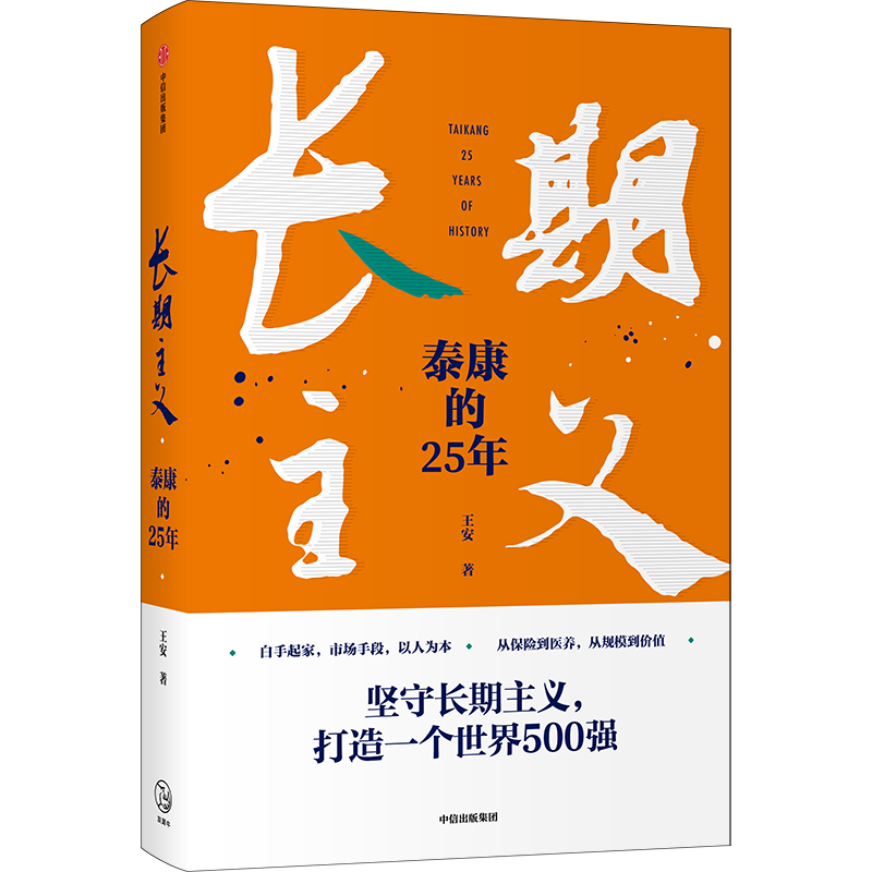 中信出版 | 长期主义：泰康的25年