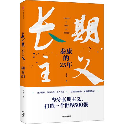 中信出版 | 长期主义：泰康的25年 商品图0