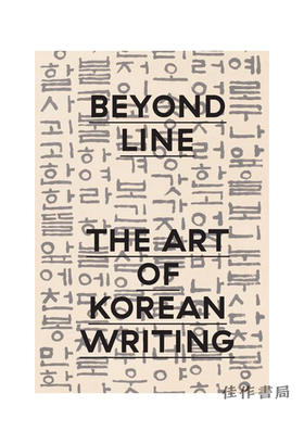 Beyond Line: The Art of Korean Writing/超越线条：韩语书写的艺术