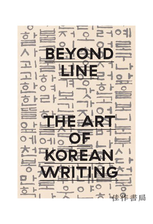 Beyond Line: The Art of Korean Writing/超越线条：韩语书写的艺术 商品图0