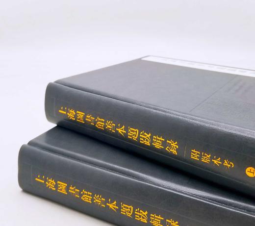 《上海图书馆善本题跋辑录（附版本考）》，仿皮面精装，16开，全2册，陈先行、郭立暄等编著，上海辞书出版社2017年版，1042页，定价360，售价178元。

上海图书馆藏是国内第二大馆，有古籍善本1 商品图1