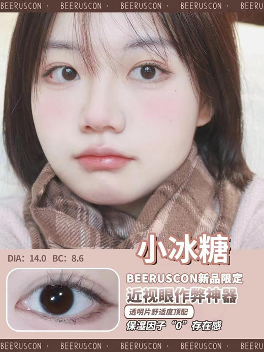 beeruscon 年抛 美瞳 小冰糖 直径14.0mm 商品图3