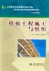 模板工程施工与组织——学习领域八 商品缩略图0