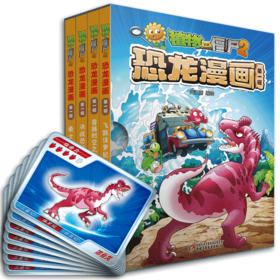 植物大战僵尸2恐龙漫画 第1辑(全4册)