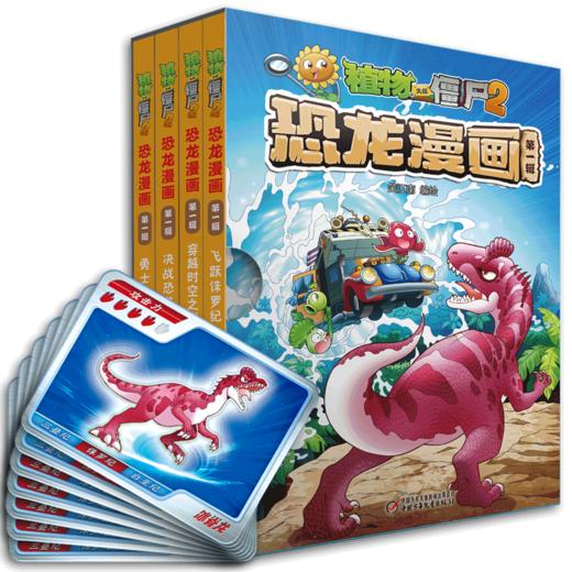 植物大战僵尸2恐龙漫画 第1辑(全4册) 商品图0
