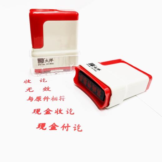 大洋光敏印章 办公通用印章 财务会计通用印章 现金收付讫 作废等内容 商品图0