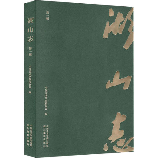 湖山志 第1辑 商品图0