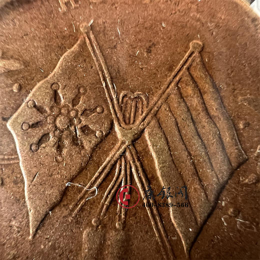 1912年民国双旗铜币  当制钱二十文 商品图4