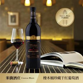 【米擒酒庄】1号橡木桶珍藏干红葡萄酒 750ml
