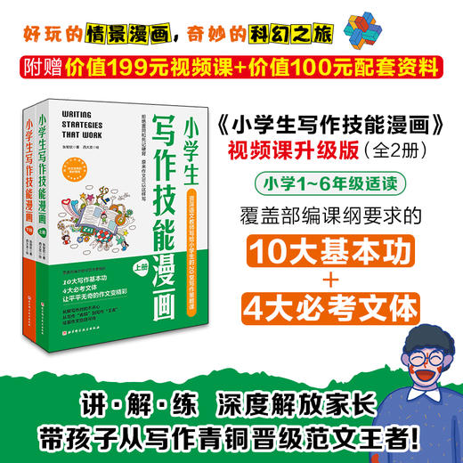 小学生写作技能漫画：上下册 商品图0