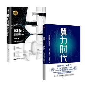 算力时代 5G+（套装2册） 王晓云等 著 数据是新的生产资料 算力是新的生产力 中信出版