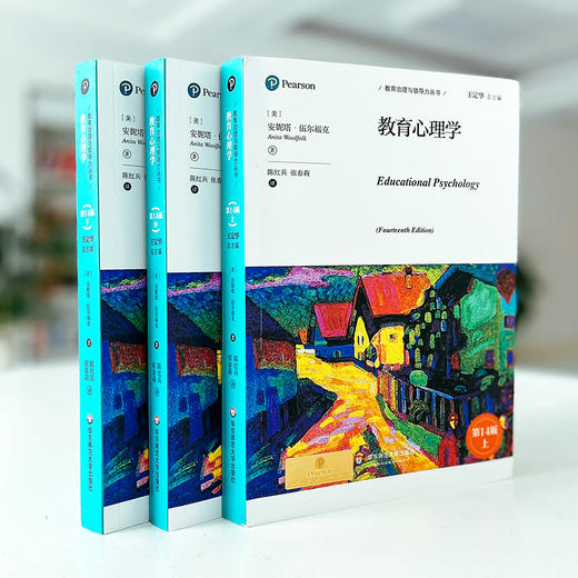 教育心理学 第14版(全3册) 商品图3