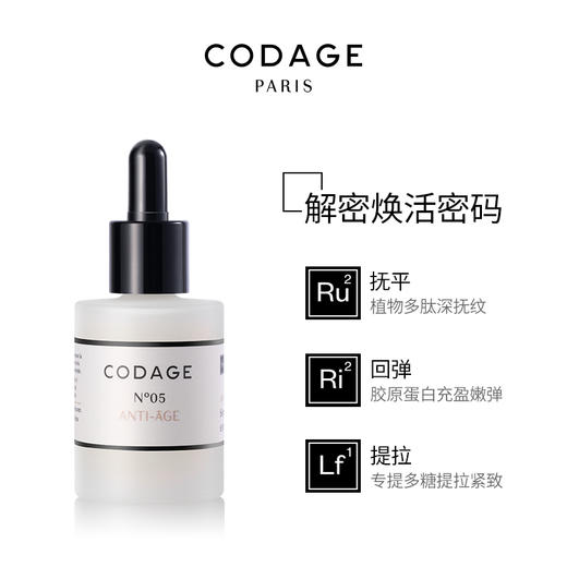 【一般贸易】CODAGE5号忘龄精华30ml-sib 商品图2