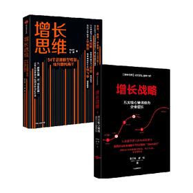 增长战略+增长思维（套装2册）李云龙等 著 商业本质 创新发展 管理学 企业经营与管理 创业创新 结构性增长 中信出版